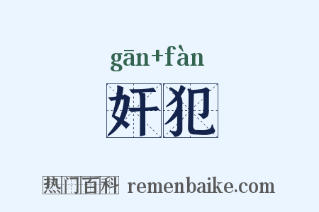 奸犯是什么意思的图片